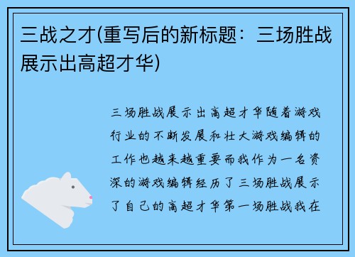三战之才(重写后的新标题：三场胜战展示出高超才华)
