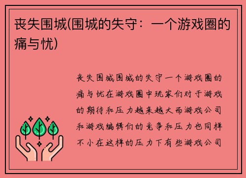 丧失围城(围城的失守：一个游戏圈的痛与忧)