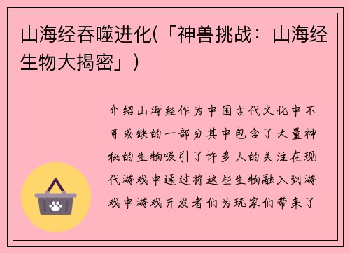 山海经吞噬进化(「神兽挑战：山海经生物大揭密」)