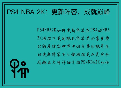 PS4 NBA 2K：更新阵容，成就巅峰